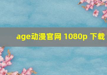 age动漫官网 1080p 下载